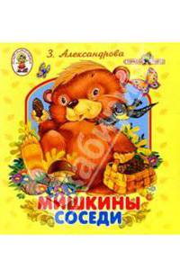 Мишкины соседи/Книжка-раскладушка