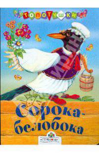 Сорока-белобока