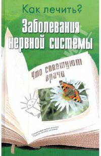 Заболевания нервной системы
