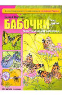 Бабочки и их друзья