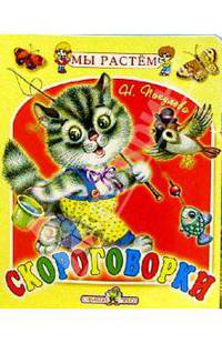 Скороговорки