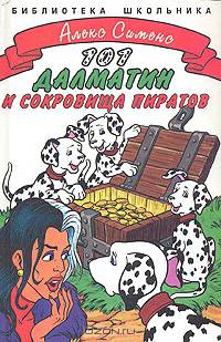 Сто один далматин и сокровища пиратов