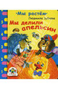 Мы делили апельсин