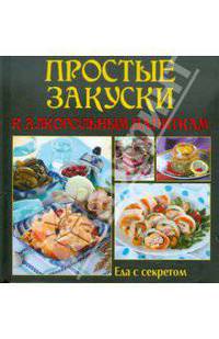 Еда с секретом. Простые закуски к алкогольным напиткам