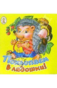 Похлопаем в ладошки! Книжка-раскладушка
