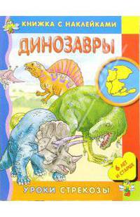 Динозавры/Уроки стрекозы