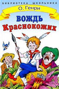 Вождь Краснокожих