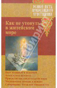 Как не утонуть в житейском море