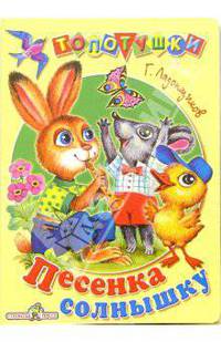 Песенка солнышку