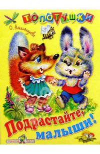 Подрастайте, малыши!