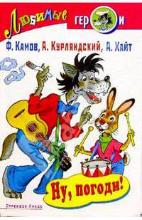 Ну, погоди!