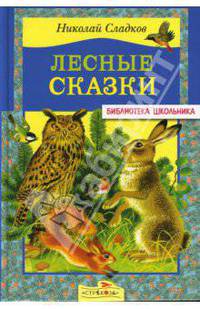 Лесные сказки