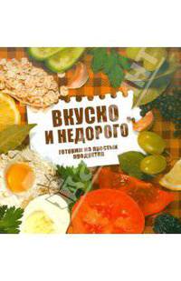 Вкусно и недорого. Готовим из простых продуктов