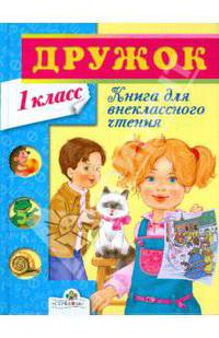 ДРУЖОК. Книга для внеклассного чтения в 1 кл. Хрестоматия