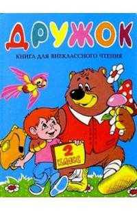 Дружок: Книга для внеклассного чтения во 2 классе