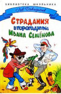 Страдания второгодника Ивана Семенова