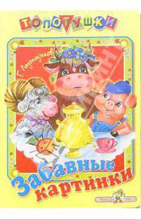 Забавные картинки: Стихи