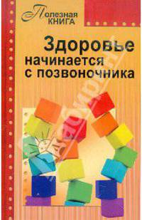 Здоровье начинается с позвоночника