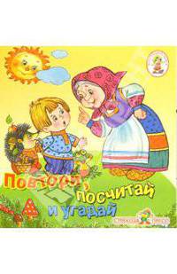 Повтори, посчитай и угадай (книжка-раскладушка)