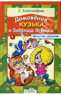 Домовенок Кузька и Бабеныш Ягеныш.