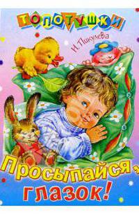 Просыпайся, глазок!