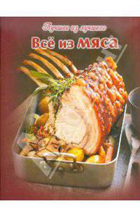 Все из мяса