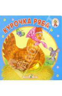 Курочка Ряба. Раскладушка на картоне - (Карамелька)