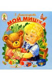 Мой Мишка: Раскладушка. - (Карамелька)