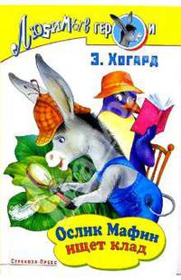 Ослик Мафин ищет клад