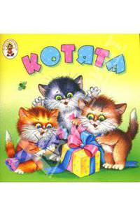 Котята: Стихи