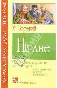 На дне: Пьеса