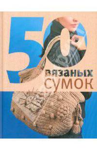 50 вязаных сумок