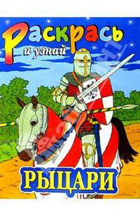 Рыцари