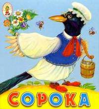 Сорока /Худождник Е.Подколзин (раскладушка) - (Карамелька)