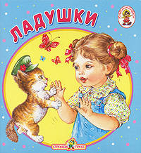 Ладушки