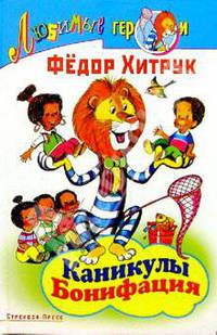 Каникулы Бонифация