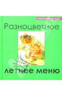 Разноцветное летнее меню