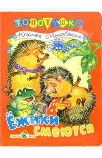 Ежики смеются