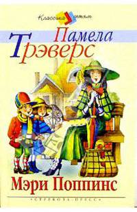 Мэри Поппинс