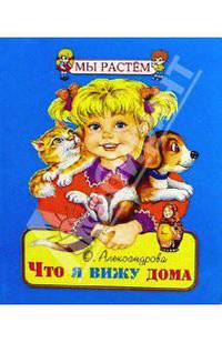 Что я вижу дома