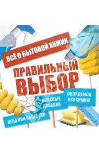 Правильный выбор. Всё о бытовой химии