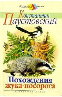 Похождение жука-носорога