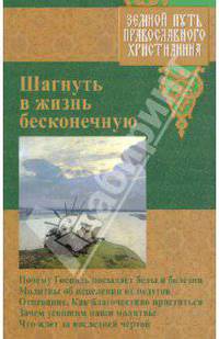 Шагнуть в жизнь бесконечную. Земной путь православного христианина