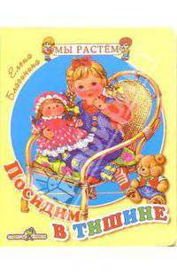 Посидим в тишине