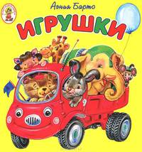 Игрушки. Стихи /Художник А.Чукавин, И.Чукавина.