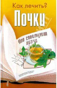 Как лечить? Почки что советуют врачи