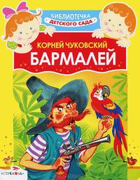 Детский сад. Федорино горе/Библиотечка детского сада (Стрекоза)