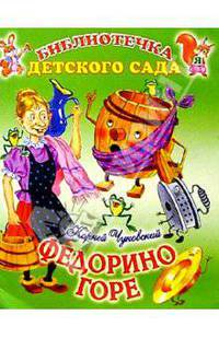 Федорино горе