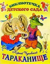 Тараканище - (Библиотечка детского сада)