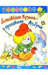 Домовенок Кузька и пропавшая азбука